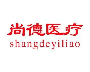 尚德醫療投資管理 驅動醫療健康產業的專業力量